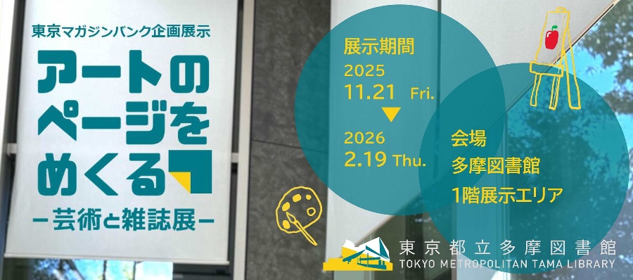 東京マガジンバンク企画展示「アートのページをめくる―芸術と雑誌展―」