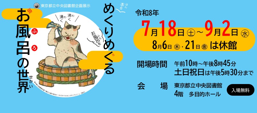 企画展示「めくりめぐるお風呂の世界」