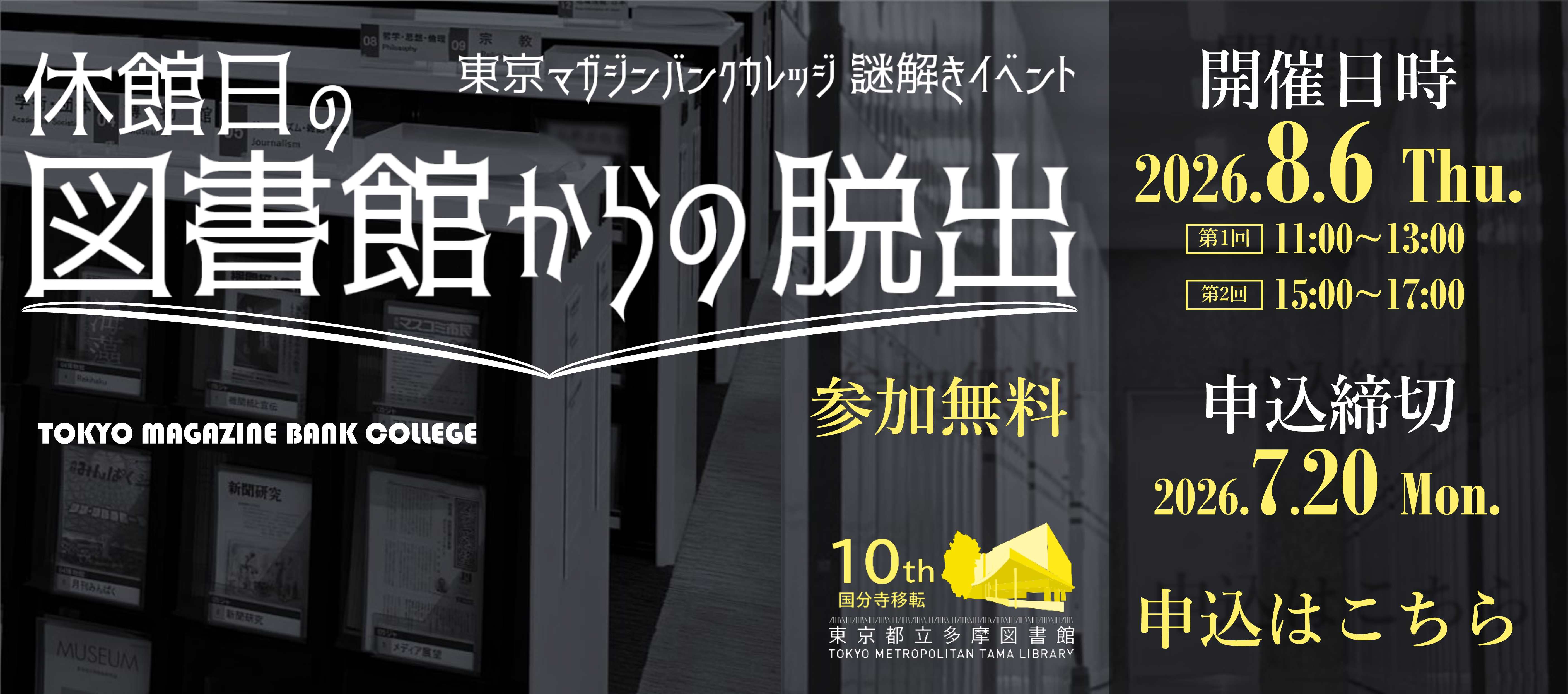 東京マガジンバンクカレッジ謎解きイベント「休館日の図書館からの脱出」