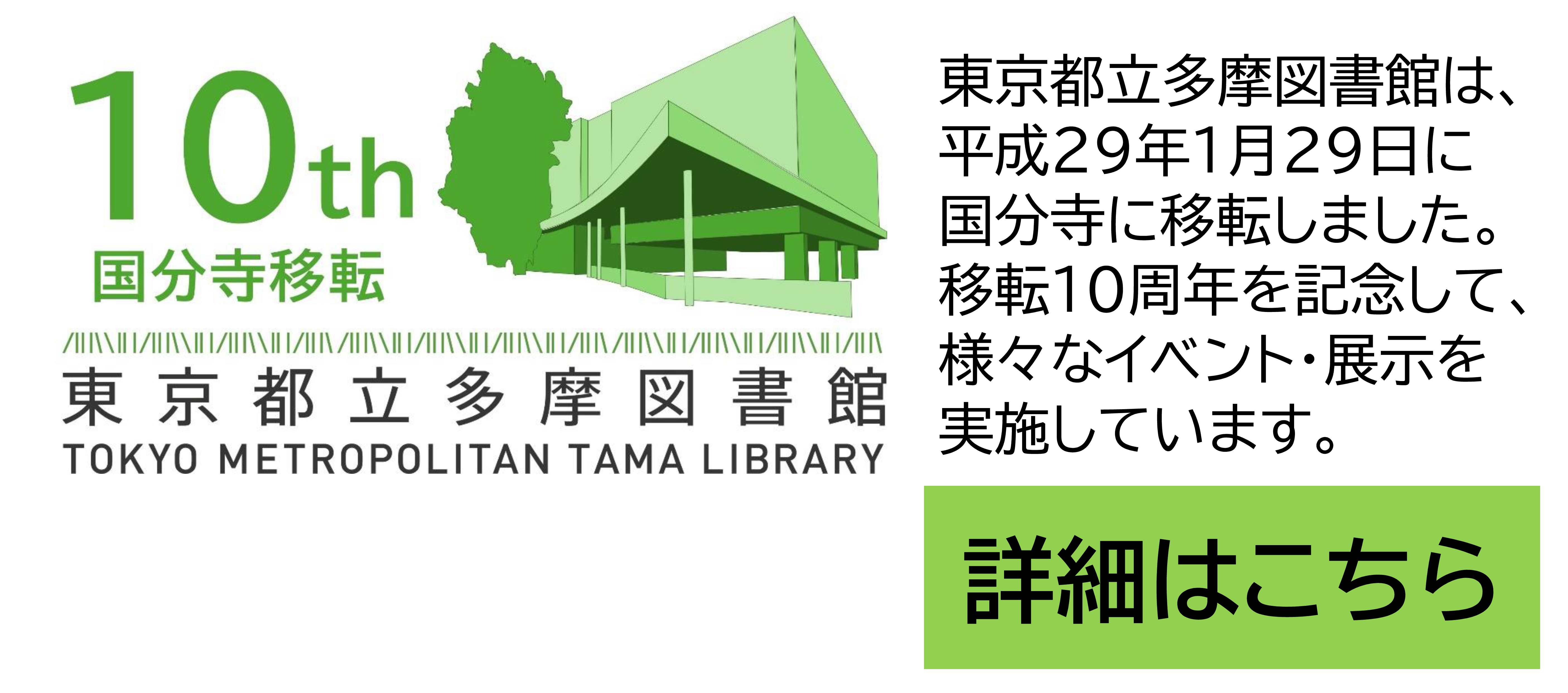 都立多摩図書館国分寺移転10周年記念企画について