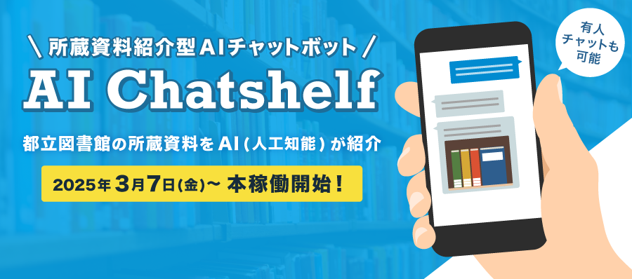 AI ChatShelf 所蔵資料紹介型AIチャットボット 本稼働開始