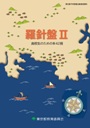 画像：羅針盤 II