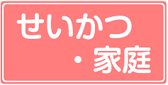 せいかつ・家庭のボタン