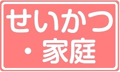 せいかつ・家庭