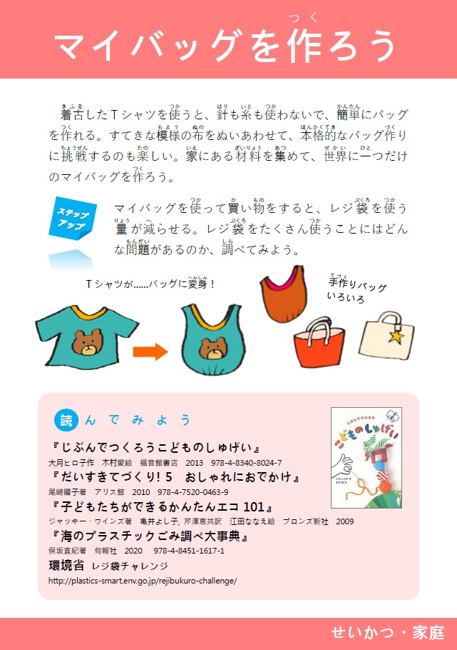 アイディアカード「マイバッグを作ろう」