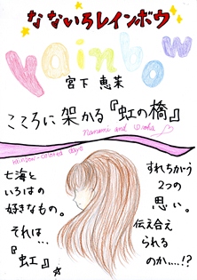なないろレインボウ
