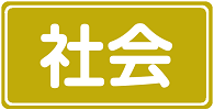 社会のボタン