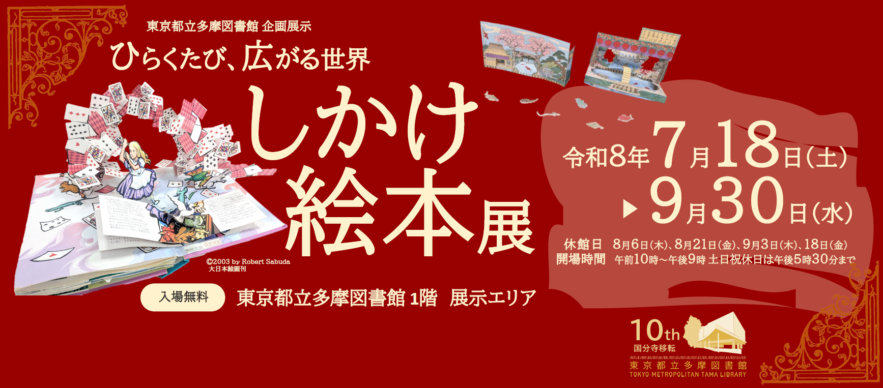 企画展示「ひらくたび、広がる世界しかけ絵本展」