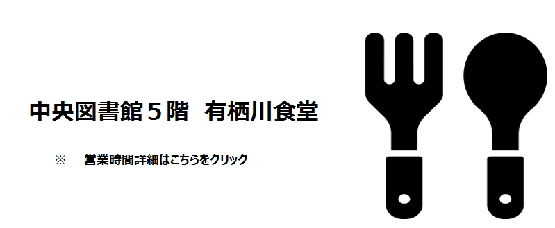 中央図書館食堂スライド