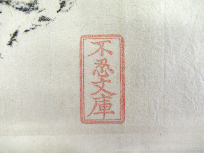 [Image]Shinobazu Bunko: Ownership Stamp of Yashiro Hirokata