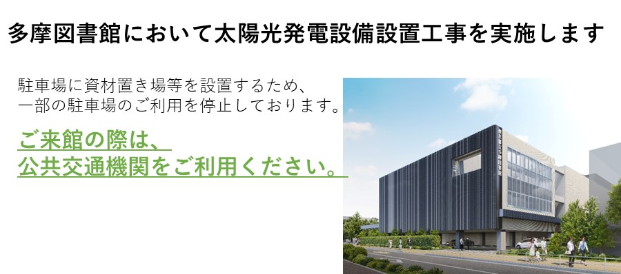 多摩図書館太陽光発電設備設置工事
