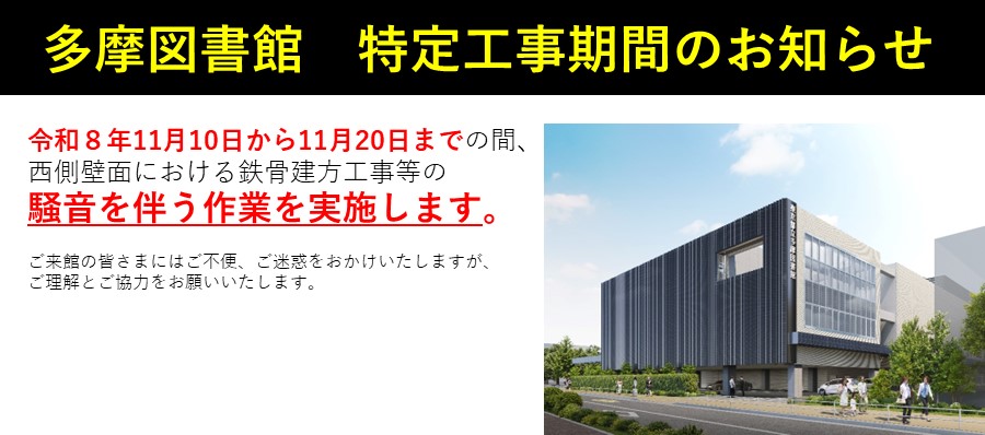 多摩図書館　特定工事期間のお知らせ