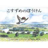 『こすずめのぼうけん』の表紙