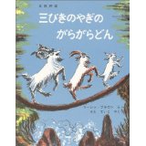 『三びきのやぎのがらがらどん　ノルウェーの昔話』の表紙