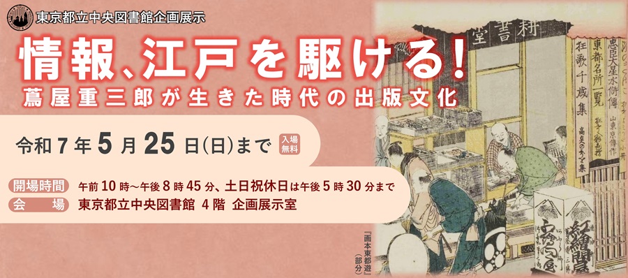 企画展示「情報、江戸を駆ける！蔦屋重三郎が生きた時代の出版文化」