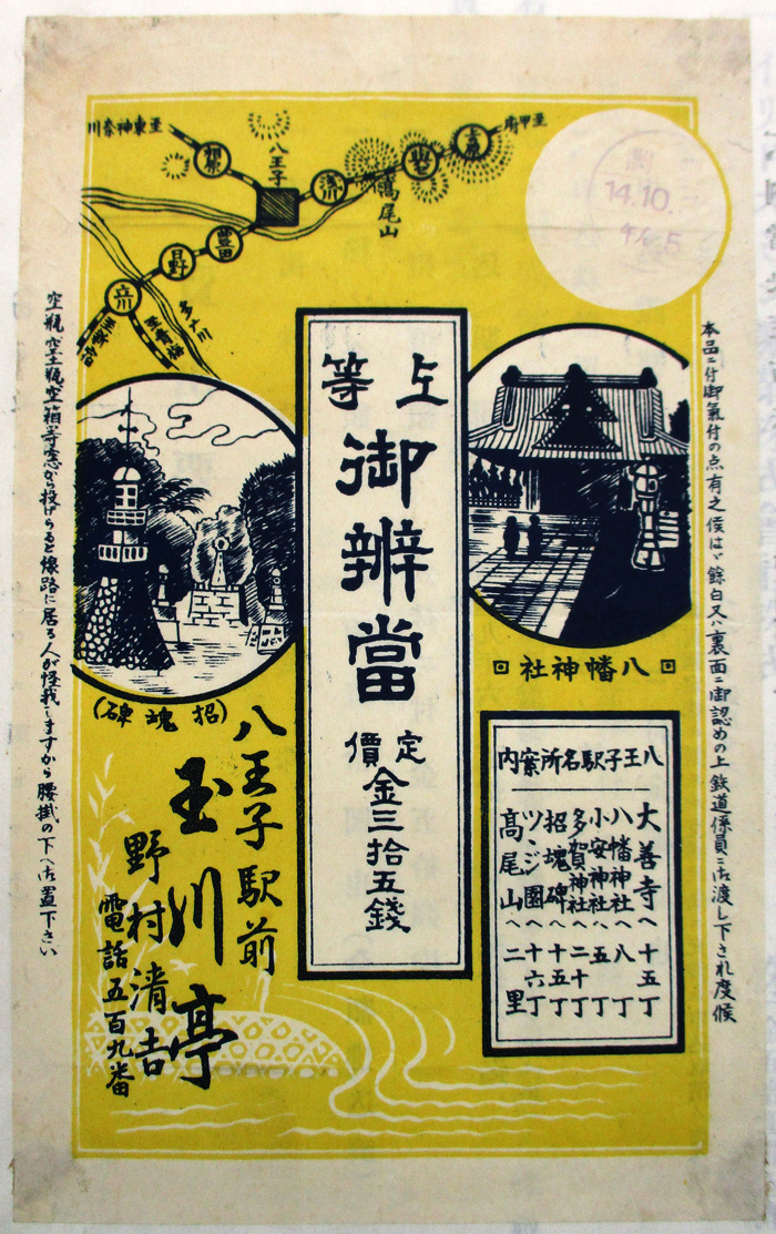 【画像】「上等御辨當 八王子 玉川亭 野村清吉」