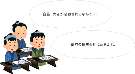 白昼、大老が暗殺されるなんて・・・！幕府の権威も地に落ちたね。