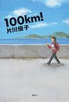 100km！の画像